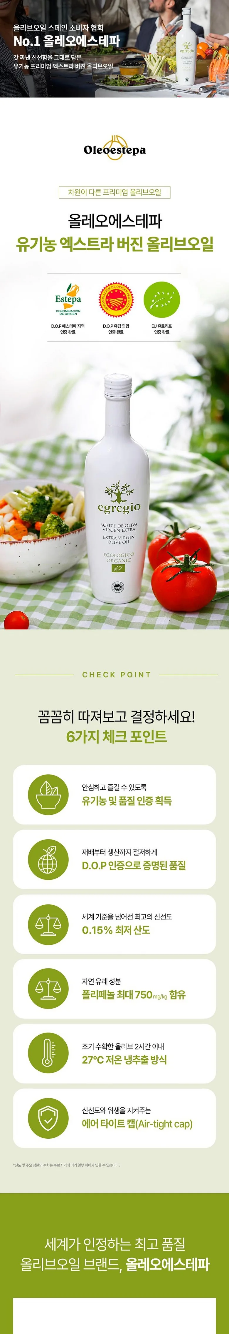 에그레조 유기농 올리브오일 제품과 여섯 가지 체크 포인트