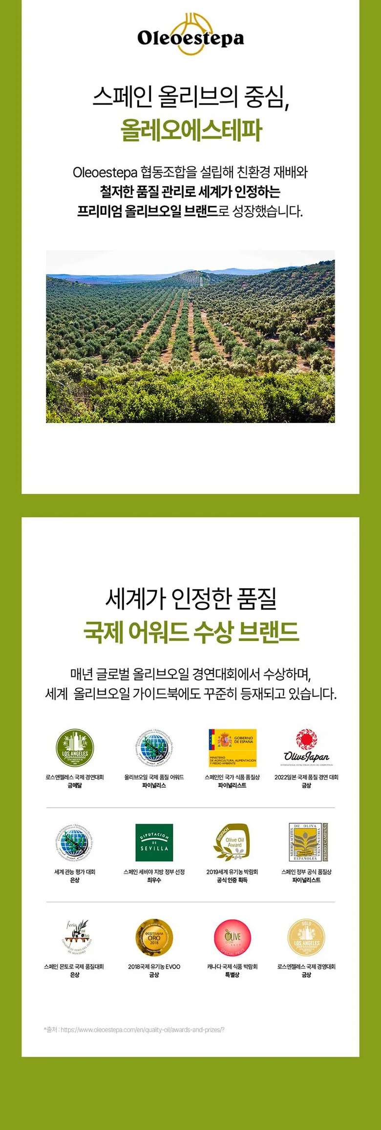 올레오에스테파 생산지와 판매자료에 소개된 국제 수상 이력